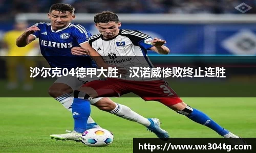 沙尔克04德甲大胜，汉诺威惨败终止连胜