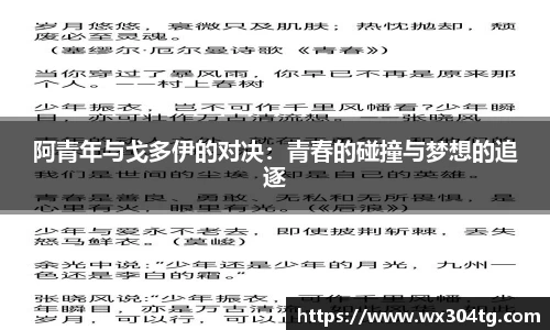 阿青年与戈多伊的对决：青春的碰撞与梦想的追逐
