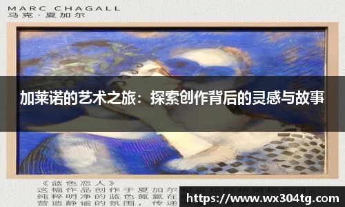 加莱诺的艺术之旅：探索创作背后的灵感与故事