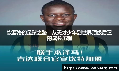 坎塞洛的足球之路：从天才少年到世界顶级后卫的成长历程
