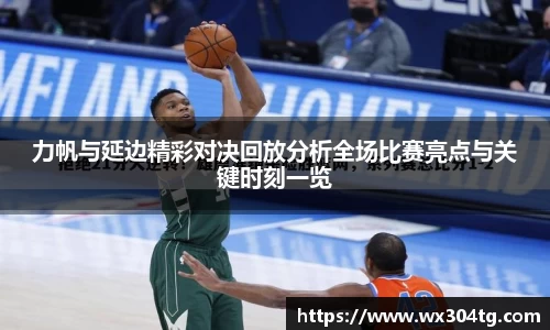 力帆与延边精彩对决回放分析全场比赛亮点与关键时刻一览