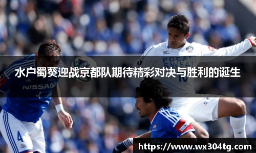 水户蜀葵迎战京都队期待精彩对决与胜利的诞生