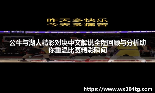 公牛与湖人精彩对决中文解说全程回顾与分析助你重温比赛精彩瞬间