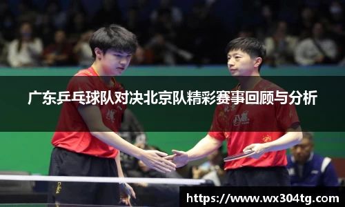 广东乒乓球队对决北京队精彩赛事回顾与分析