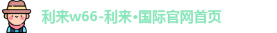 利来w66